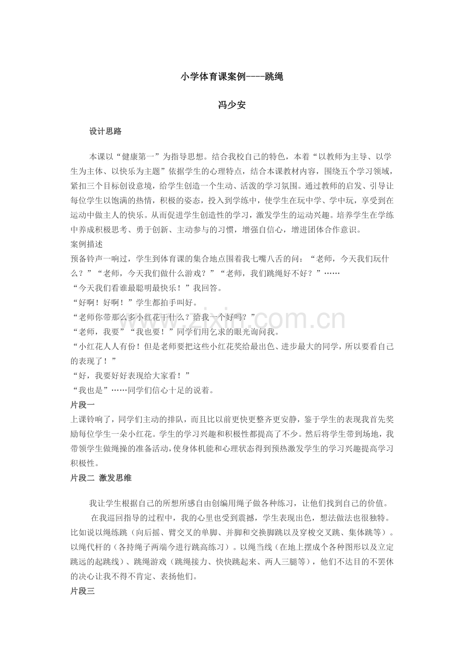 小学体育课案例——跳绳.doc_第1页