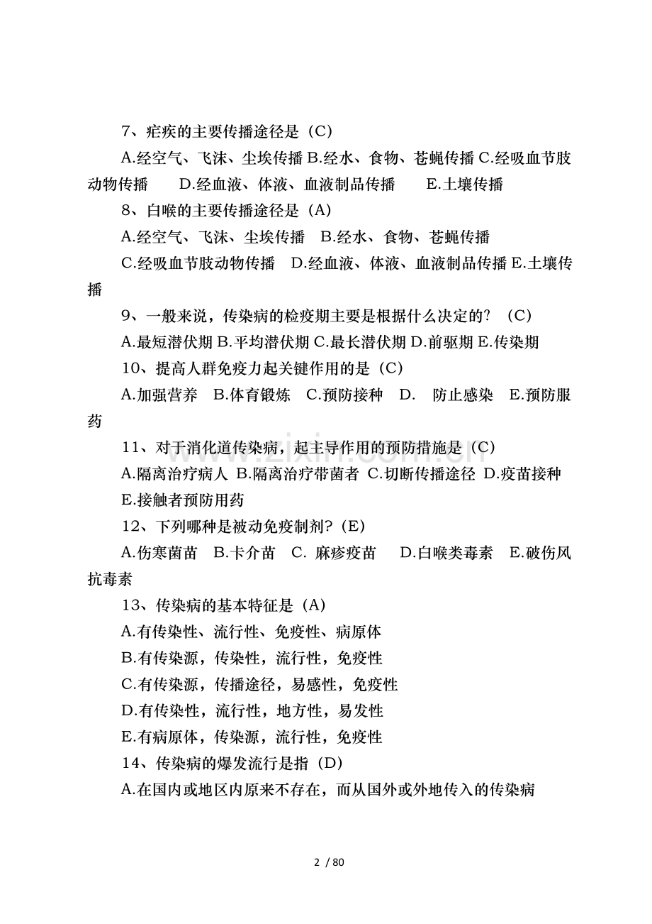 基层卫生岗位练兵和技能竞赛复习题--公共卫生.doc_第2页