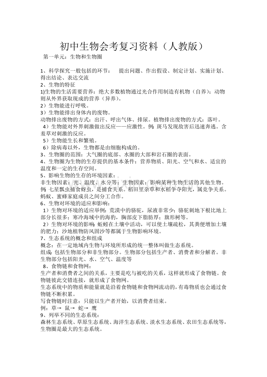 初中生物会考复习资料知识点汇总.docx_第1页