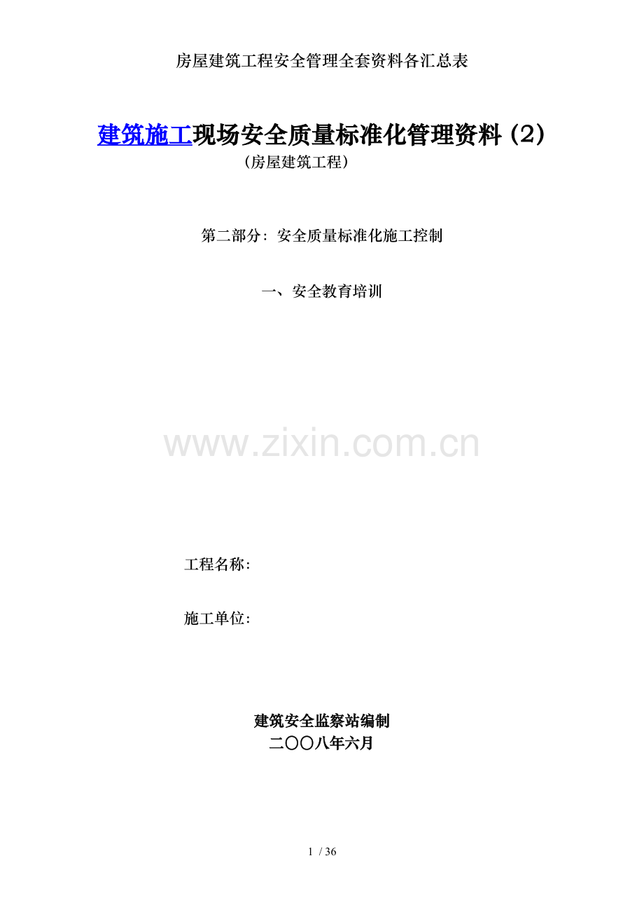 房屋建筑工程安全管理全套资料各汇总表.doc_第1页