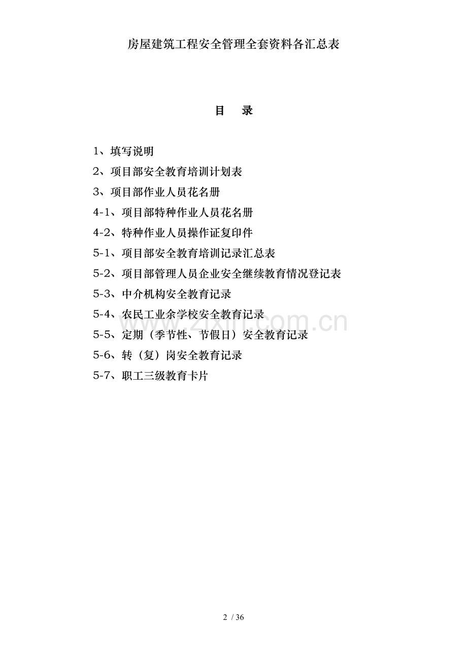 房屋建筑工程安全管理全套资料各汇总表.doc_第2页