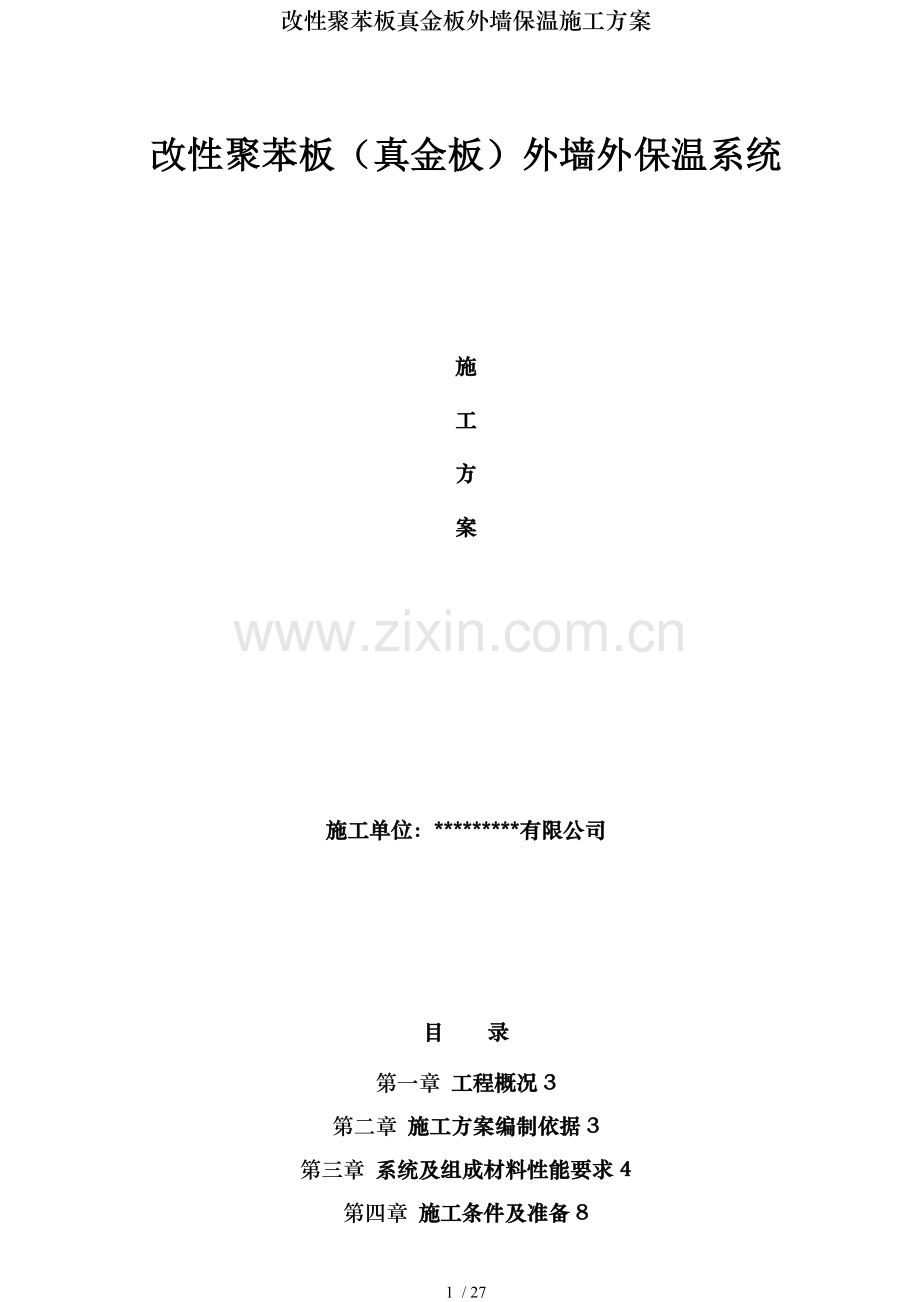 改性聚苯板真金板外墙保温施工方案.doc_第1页