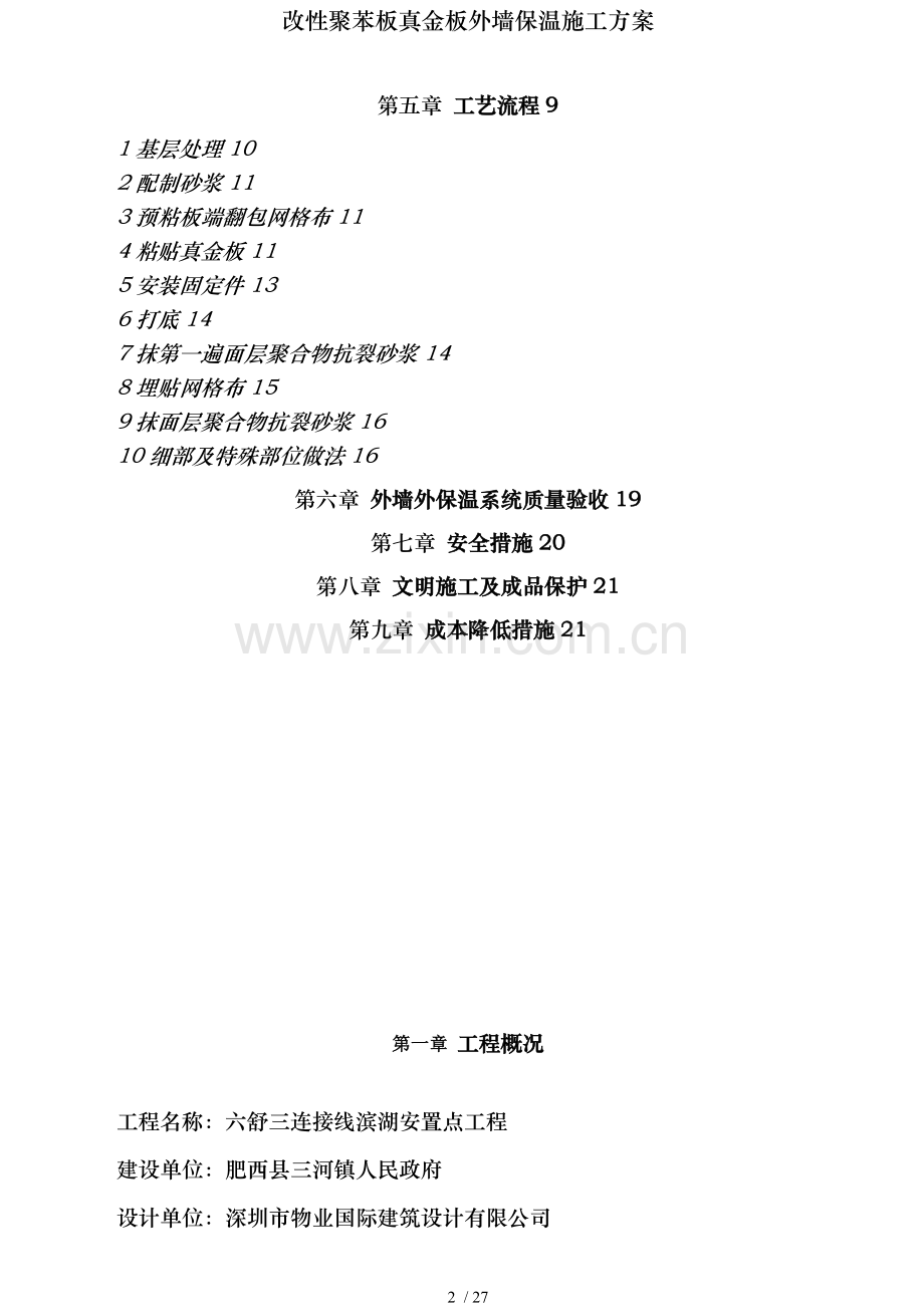 改性聚苯板真金板外墙保温施工方案.doc_第2页