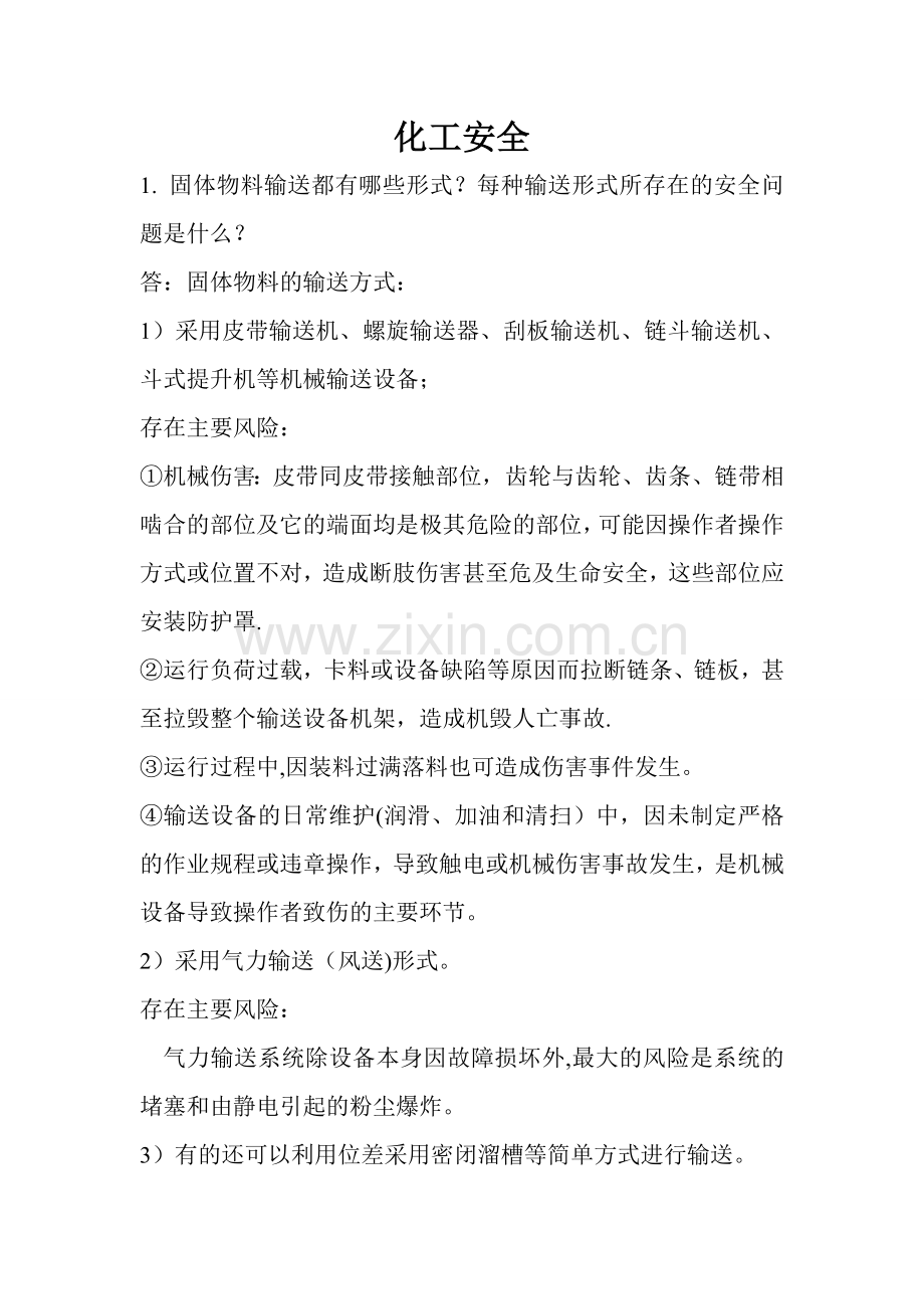 化工安全考试资料.doc_第1页