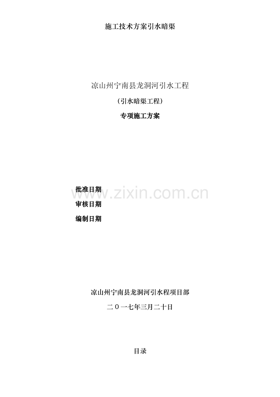 施工技术方案引水暗渠.doc_第1页