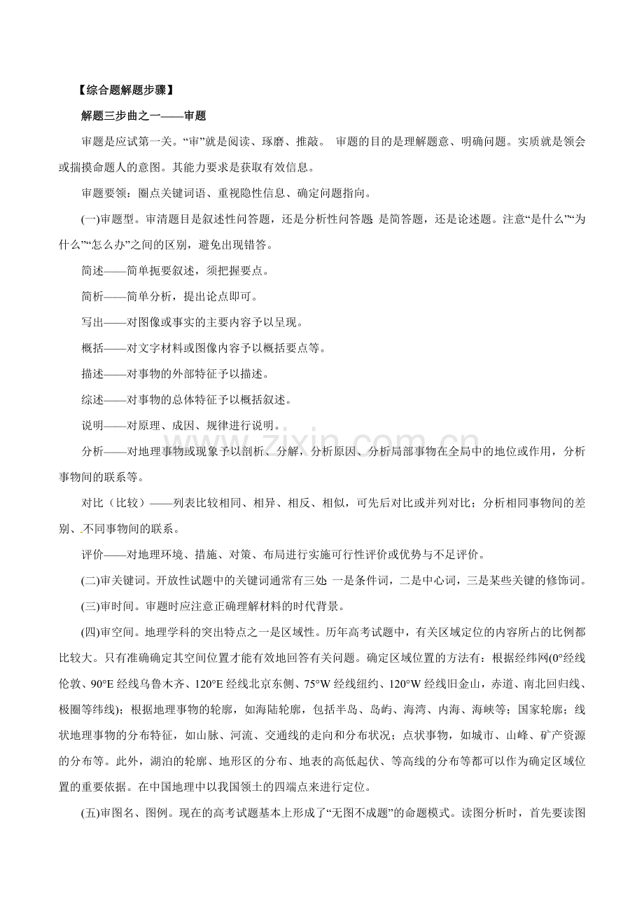 综合题题型与突破(讲学案)-2016年高考地理二轮复习.doc_第1页
