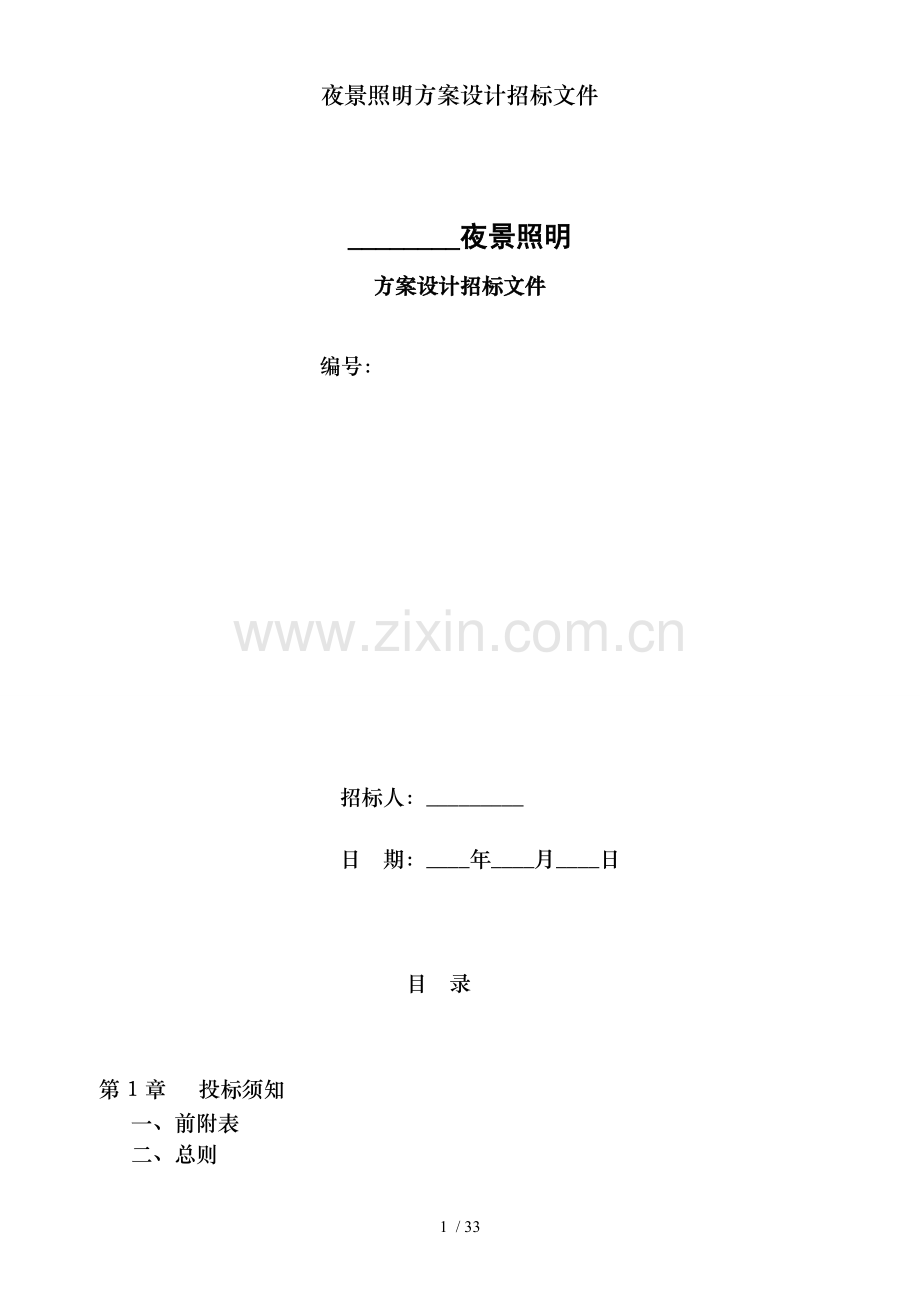 夜景照明方案设计招标文件.doc_第1页