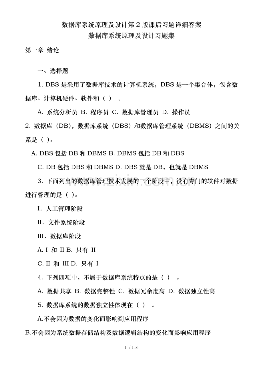 数据库系统原理及设计第2版课后习题详细答案.doc_第1页