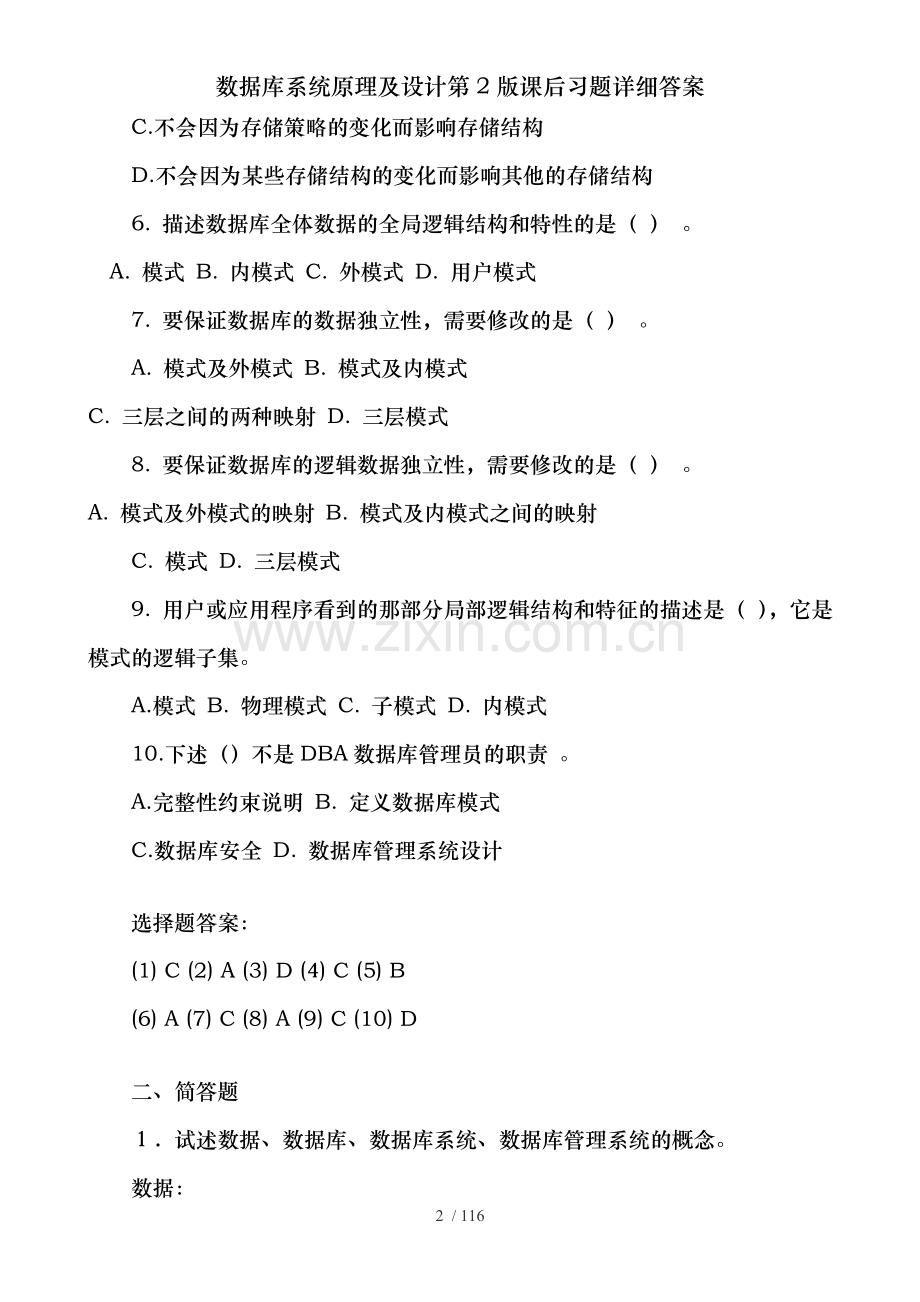 数据库系统原理及设计第2版课后习题详细答案.doc_第2页