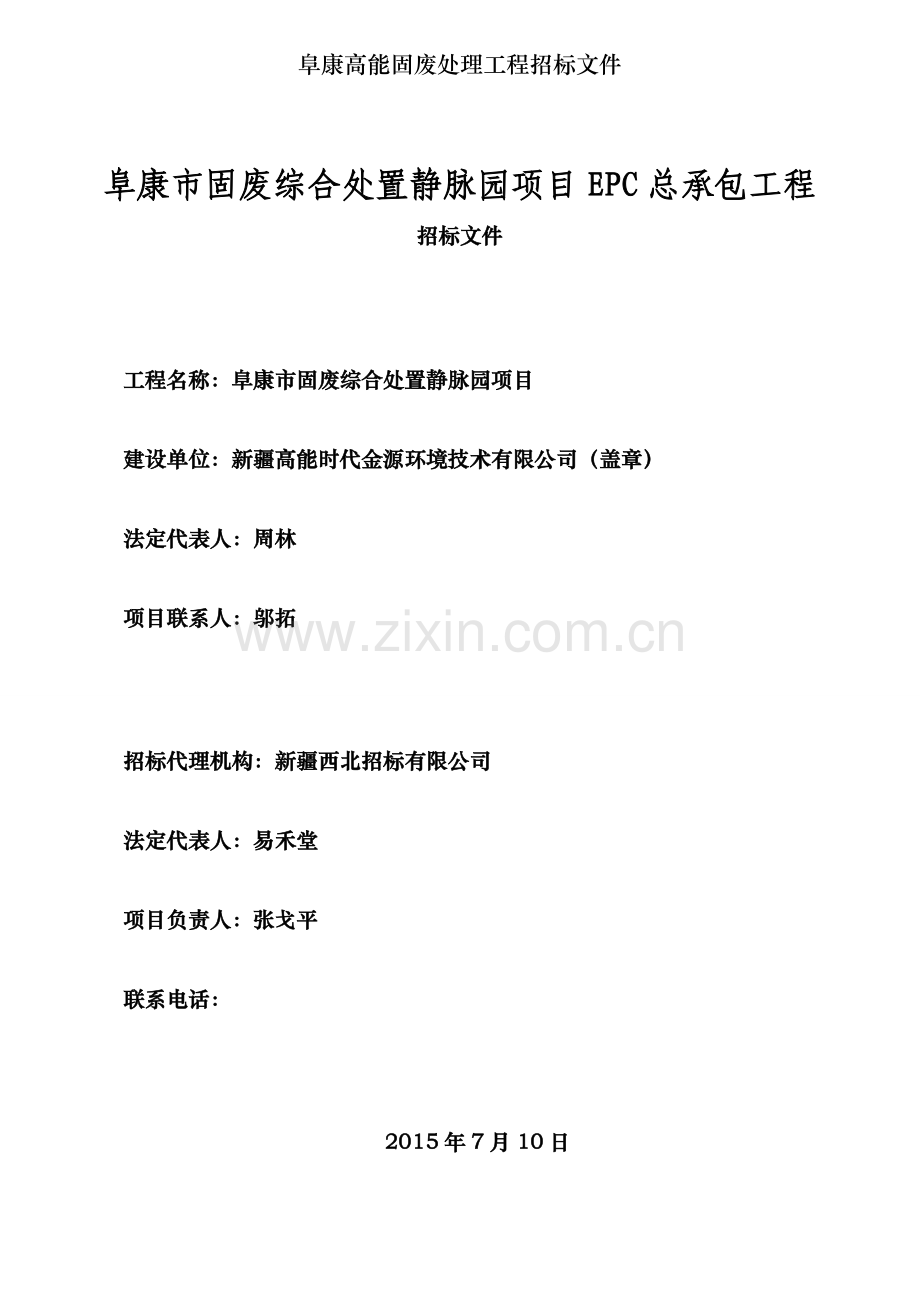 阜康高能固废处理工程招标文件.doc_第1页
