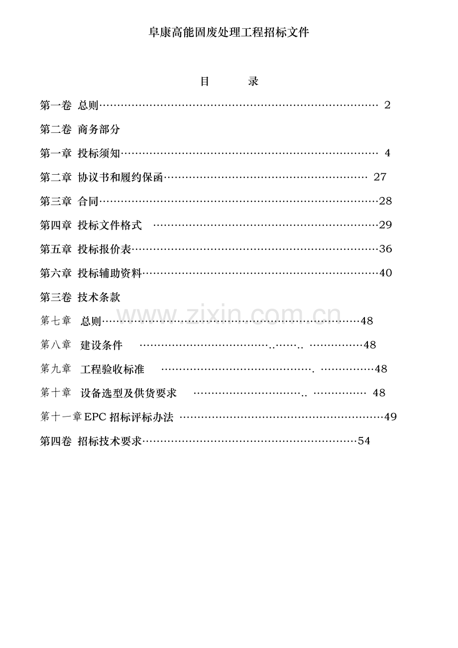 阜康高能固废处理工程招标文件.doc_第2页