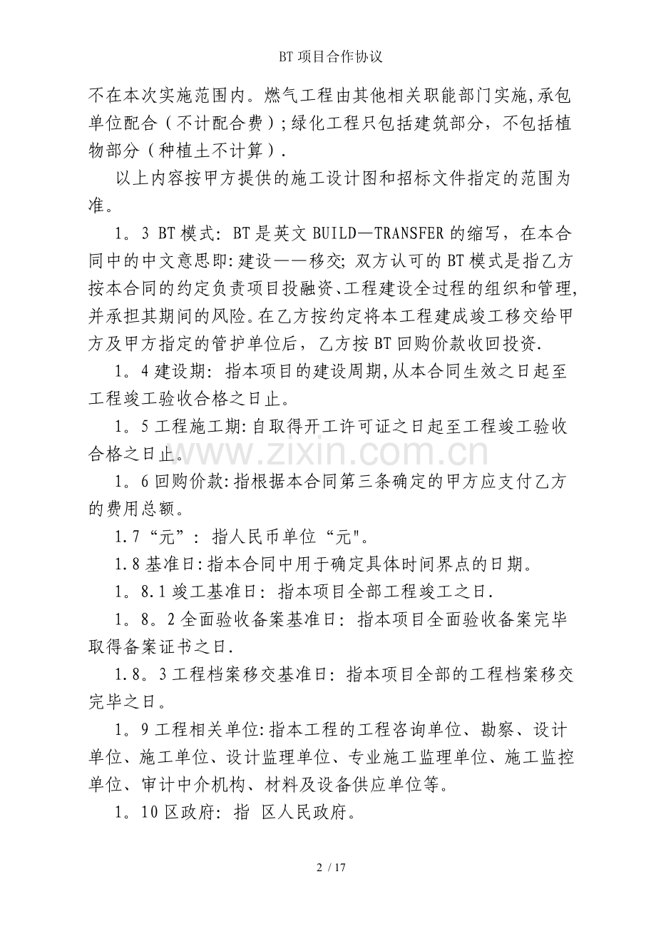 BT项目合作协议.doc_第2页