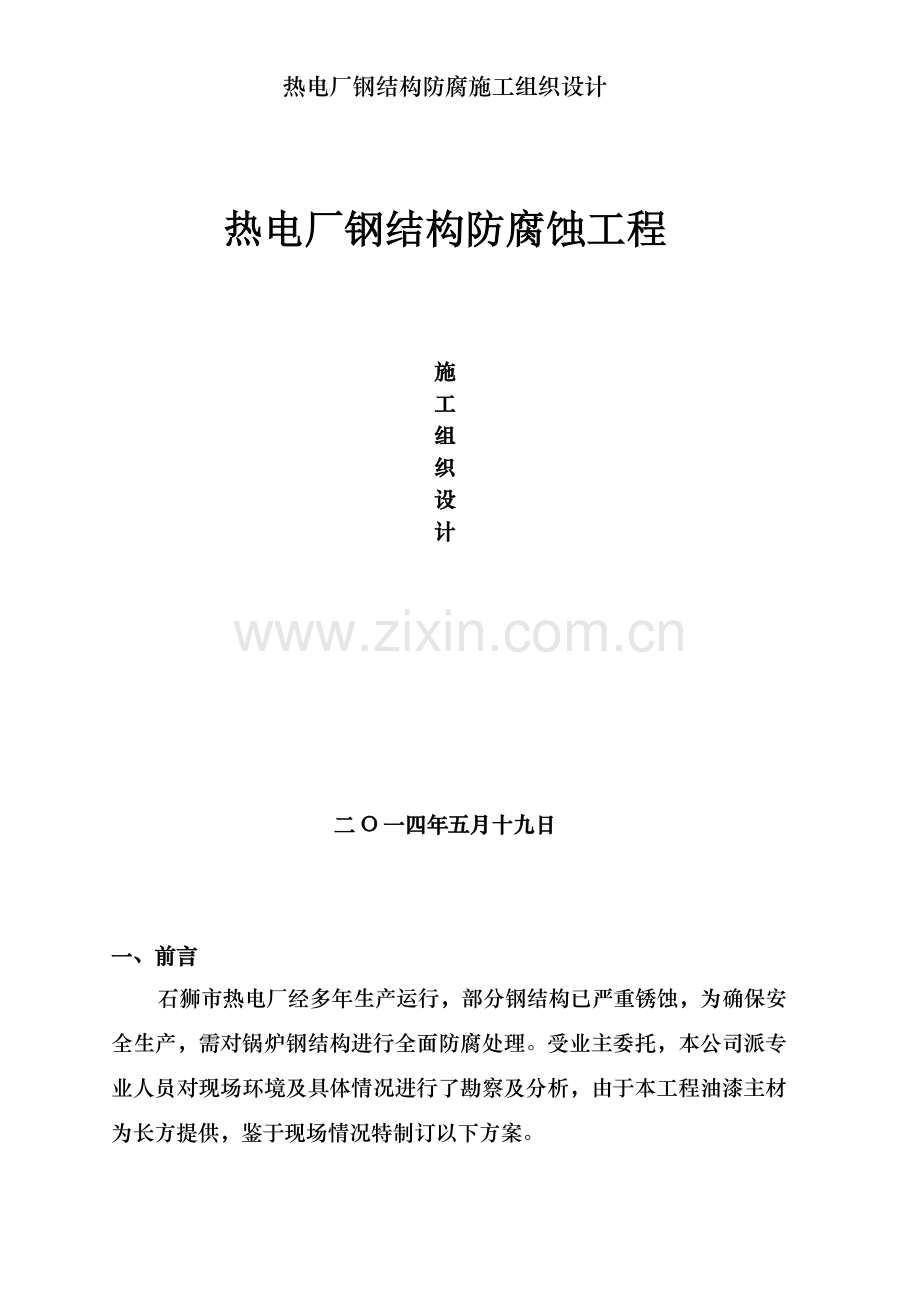 热电厂钢结构防腐施工组织设计.doc_第1页