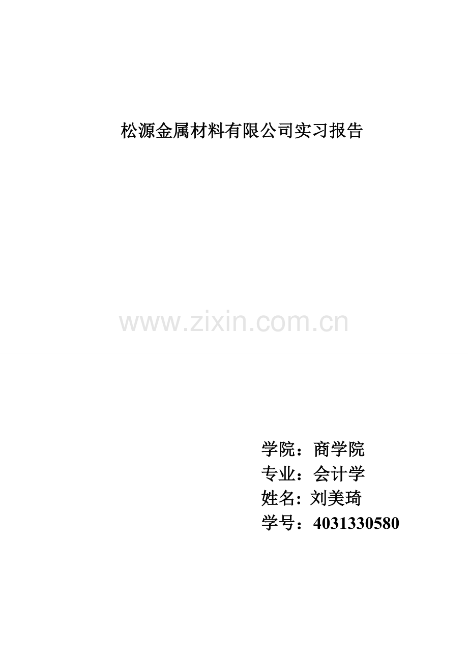 松源金属材料有限公司实习报告.doc_第1页