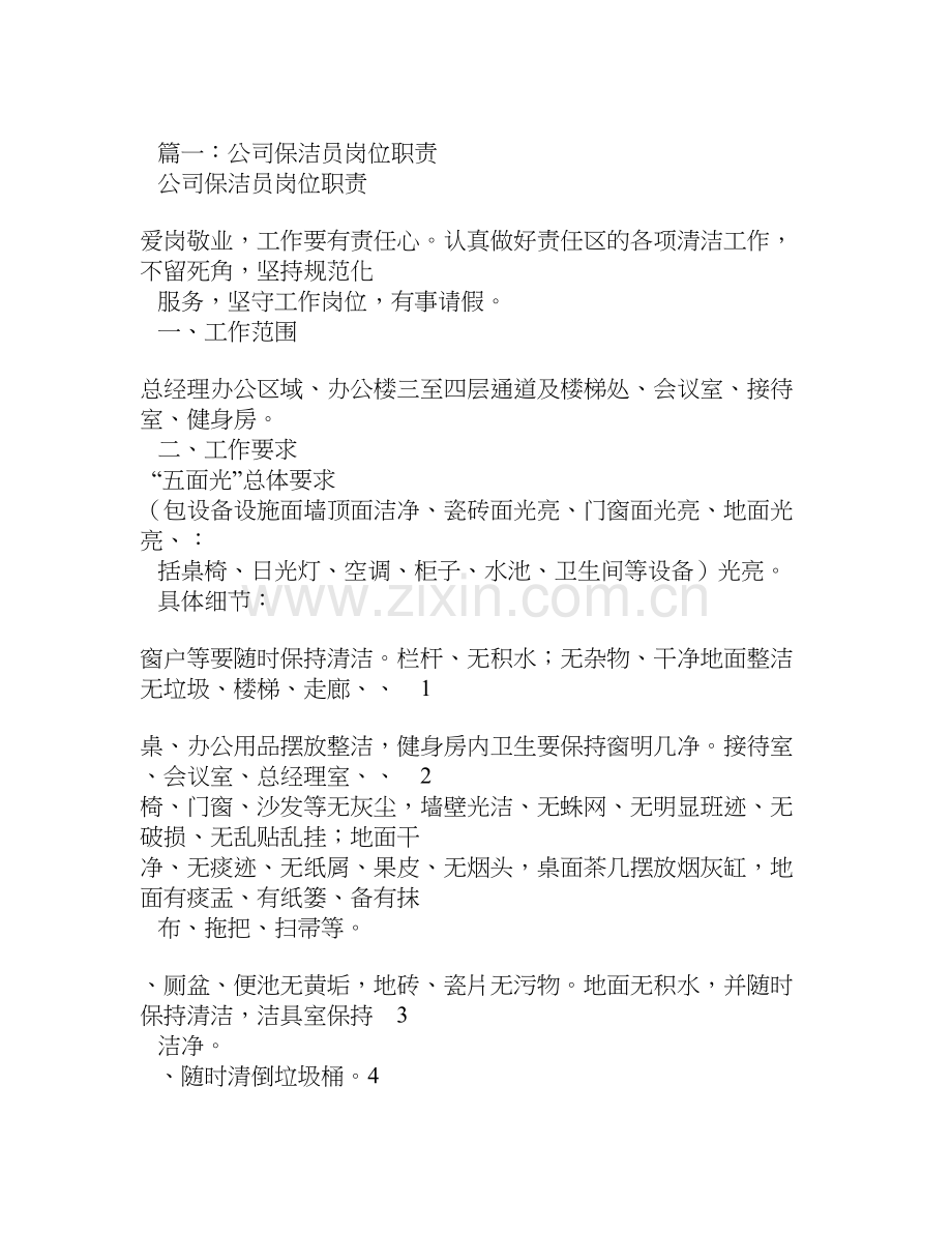 保洁岗位职责(共8篇).doc_第1页