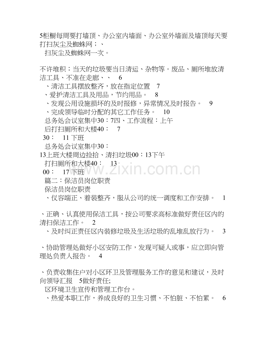 保洁岗位职责(共8篇).doc_第2页