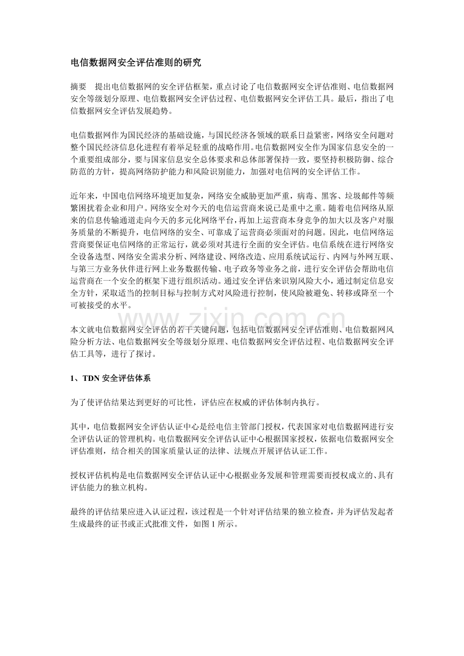 电信数据网安全评估准则的研究.doc_第1页