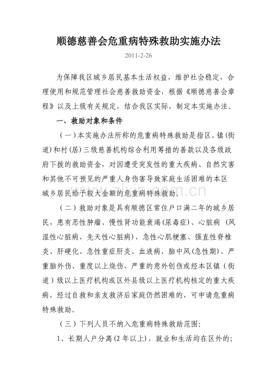 顺德慈善会危重病特殊救助实施办法.doc_第1页