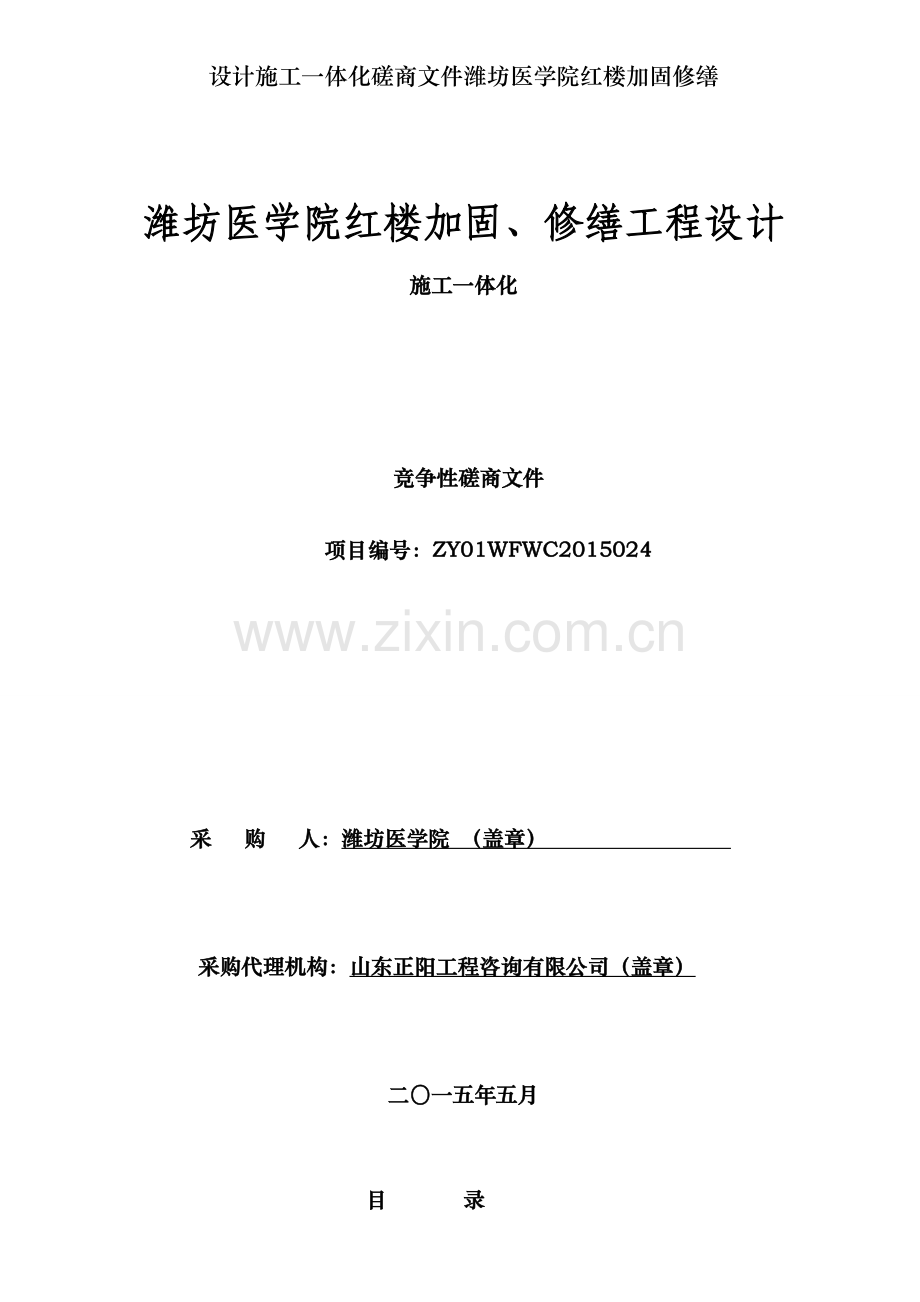 设计施工一体化磋商文件潍坊医学院红楼加固修缮.doc_第1页