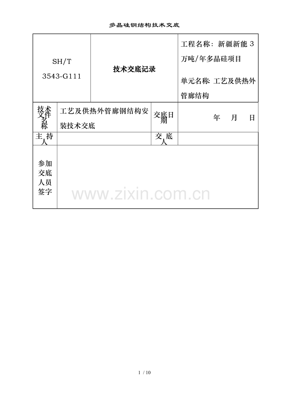 多晶硅钢结构技术交底.doc_第1页