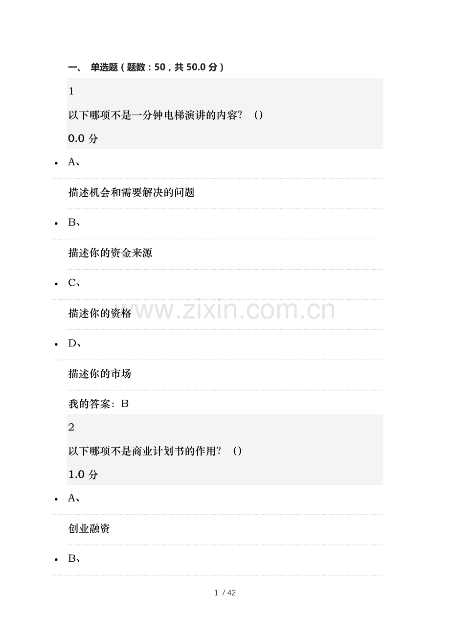 创业管理实践期末考试新一.docx_第1页