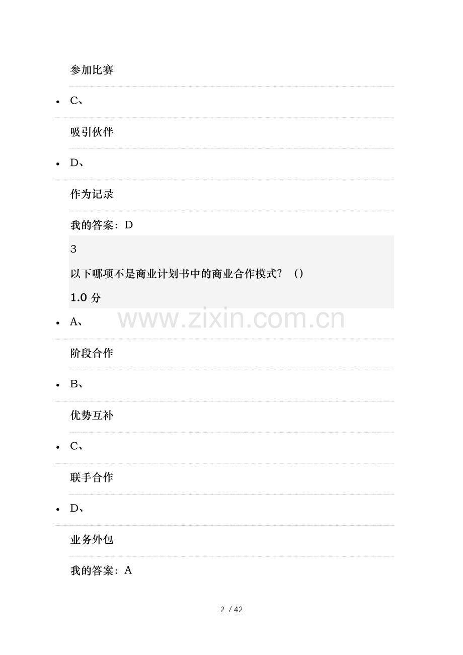 创业管理实践期末考试新一.docx_第2页