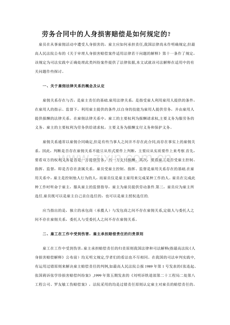 劳务合同中的人身损害赔偿是如何规定的.doc_第1页