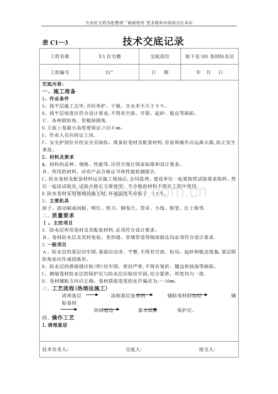 地下室SBS卷材防水技术交底.doc_第1页