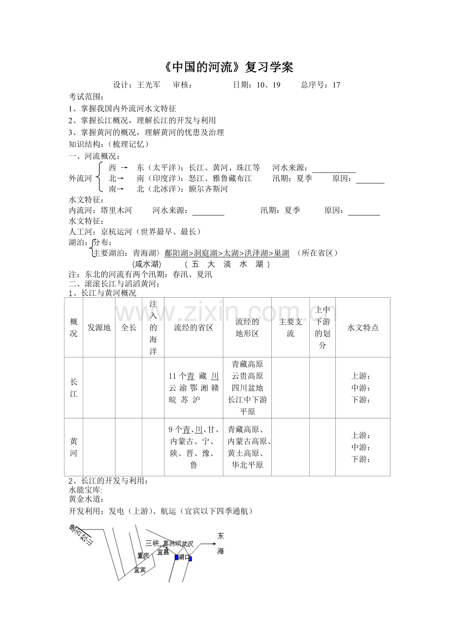 中国的河流复习学案.doc_第1页