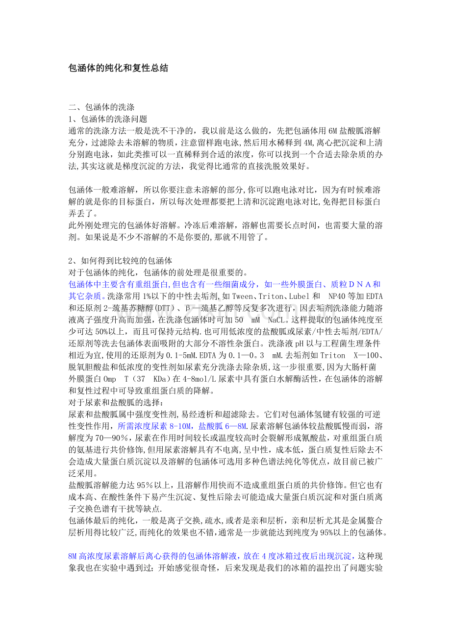 包涵体的纯化和复性总结--的前人经验.doc_第1页