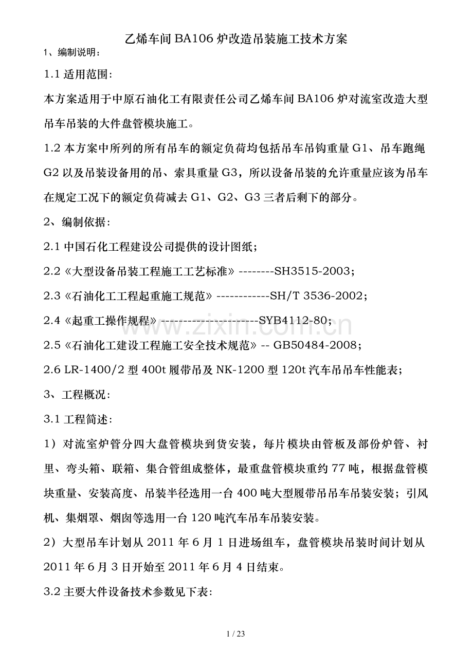 乙烯车间BA106炉改造吊装施工技术方案.doc_第1页