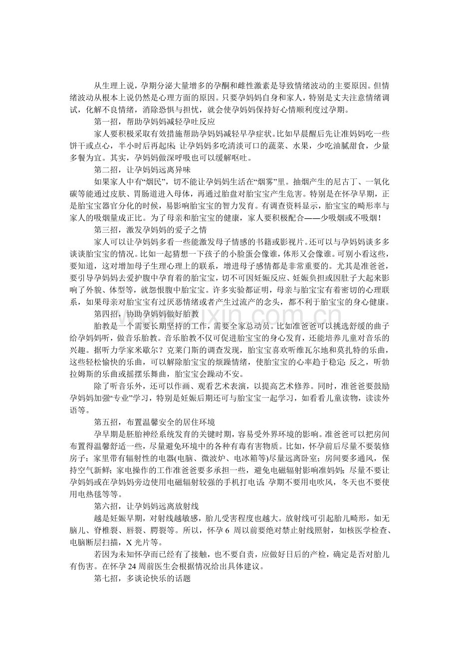 十招帮助孕妈调适孕期情绪.doc_第1页