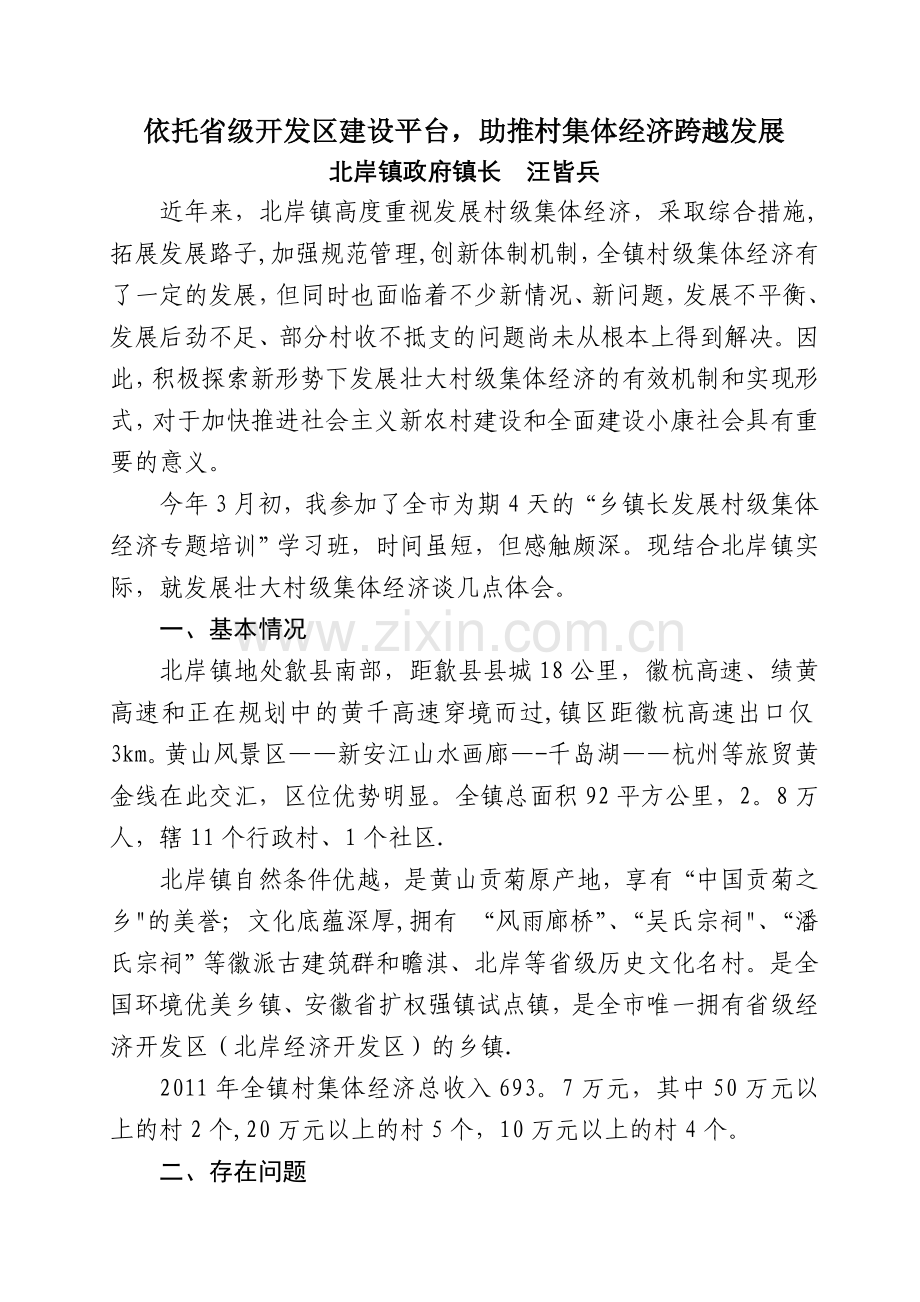 参加村级集体经济培训班学习体会.doc_第1页