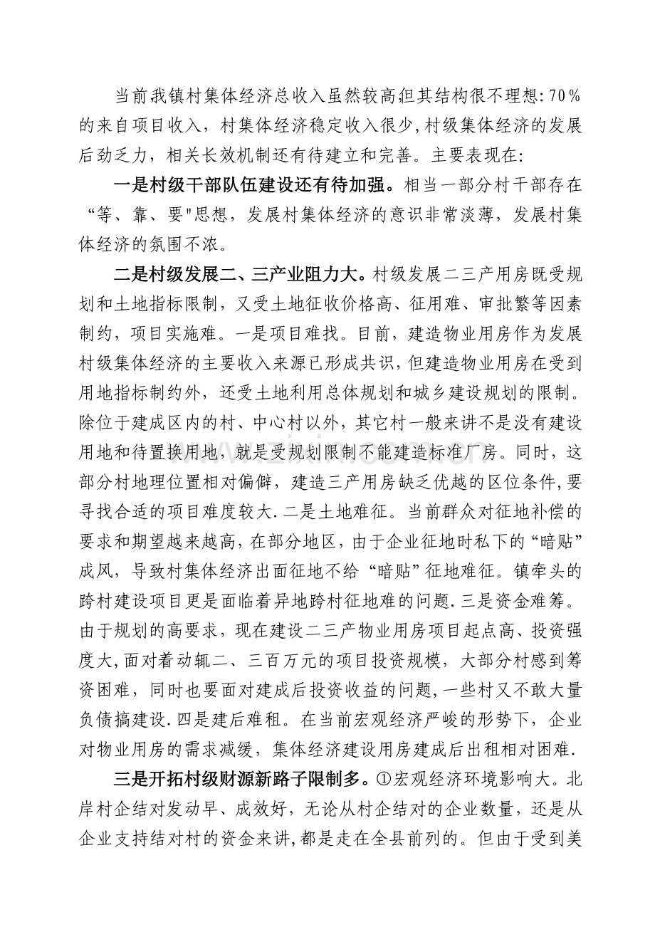 参加村级集体经济培训班学习体会.doc_第2页