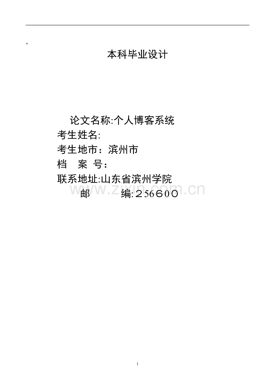 个人博客系统项目毕业设计论文.doc_第1页