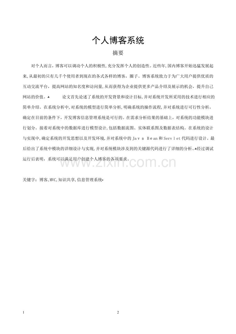 个人博客系统项目毕业设计论文.doc_第2页