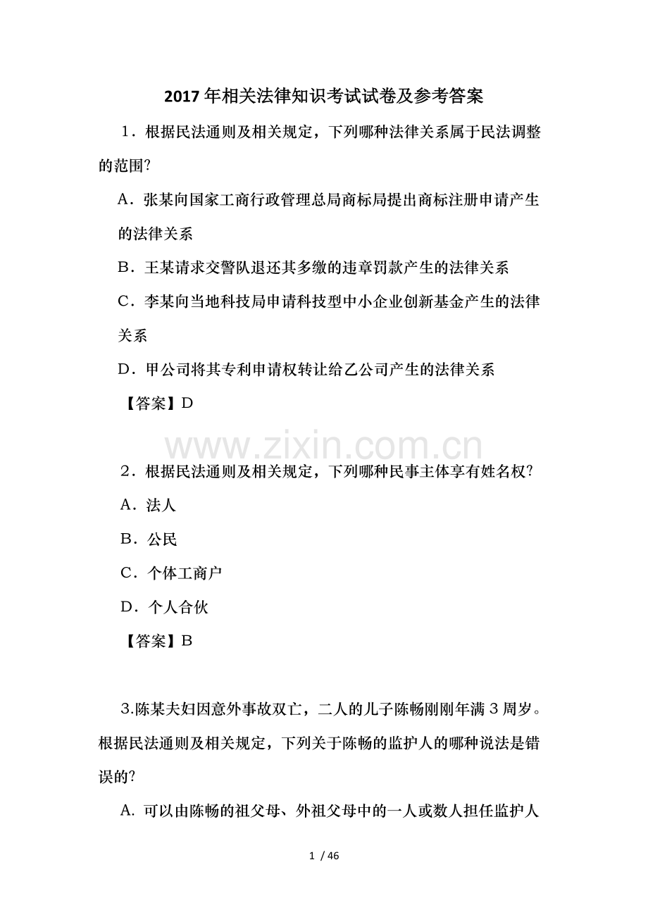 2017年相关法律知识考试试卷及参考复习资料.docx_第1页