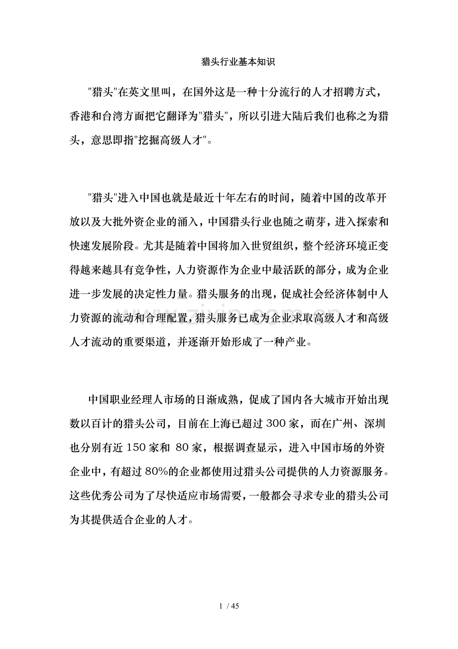 新手必备猎头行业基本知识.doc_第1页