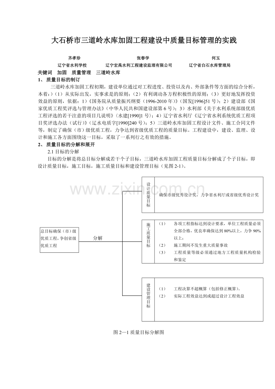 大石桥市三道岭水库加固工程建设中质量目标管理的实践.doc_第1页