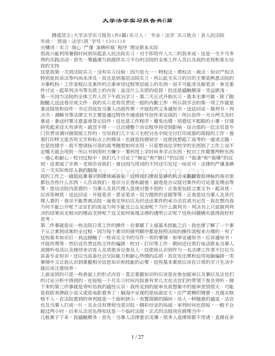 大学法学实习报告共6篇.doc_第1页