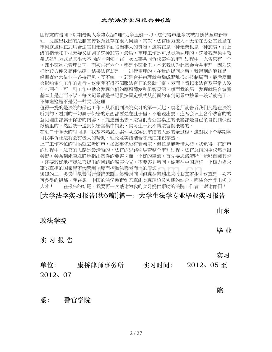 大学法学实习报告共6篇.doc_第2页