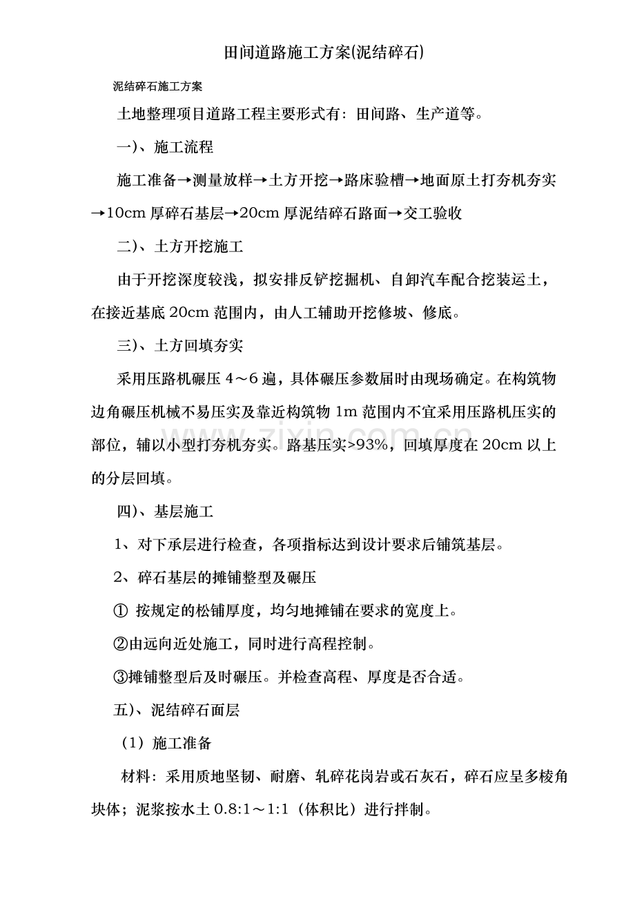 田间道路施工方案(泥结碎石).doc_第1页