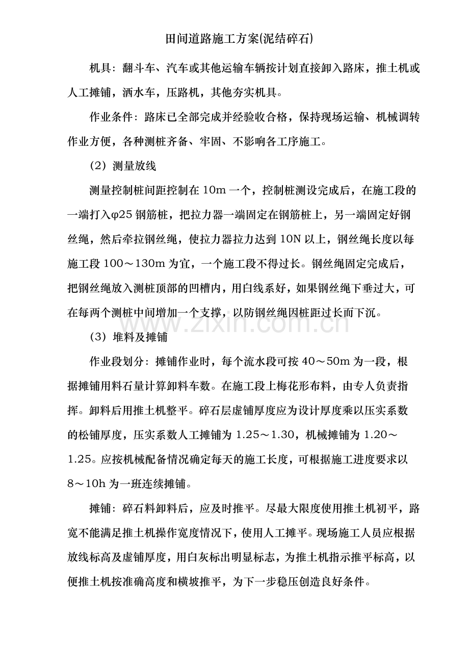 田间道路施工方案(泥结碎石).doc_第2页