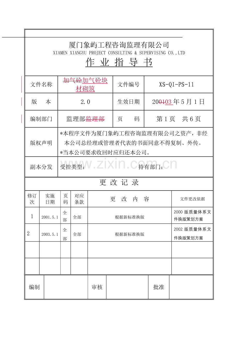 加气砼监理细则(邹鲁民).doc_第1页