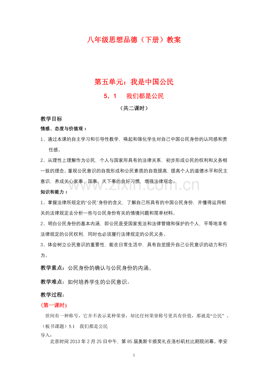 粤教版初中思想品德八年级下册教案-全册.doc_第1页