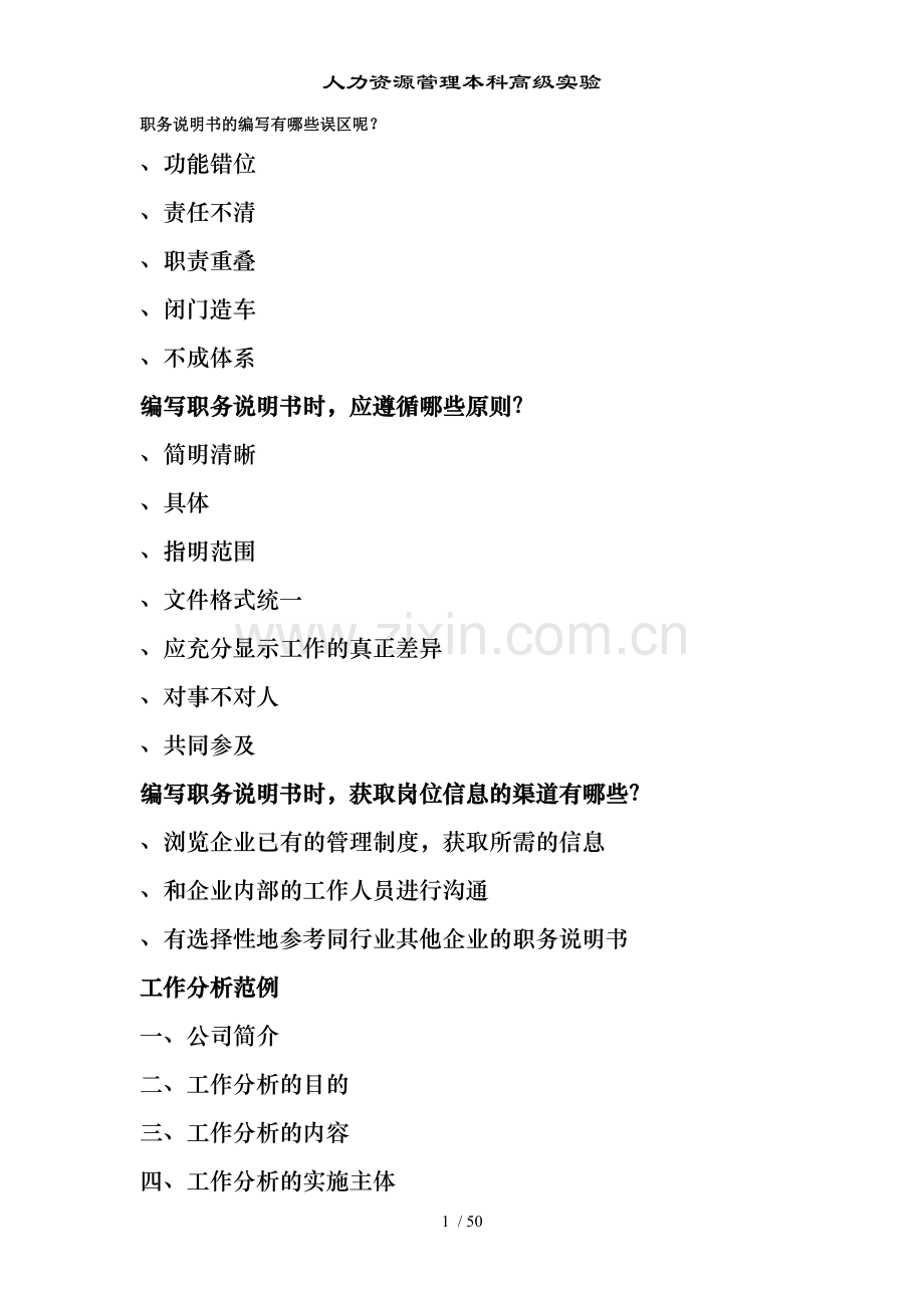 人力资源管理本科高级实验.doc_第1页