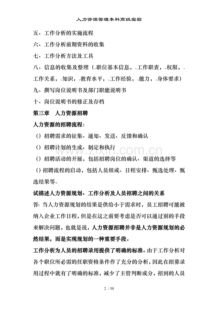人力资源管理本科高级实验.doc_第2页