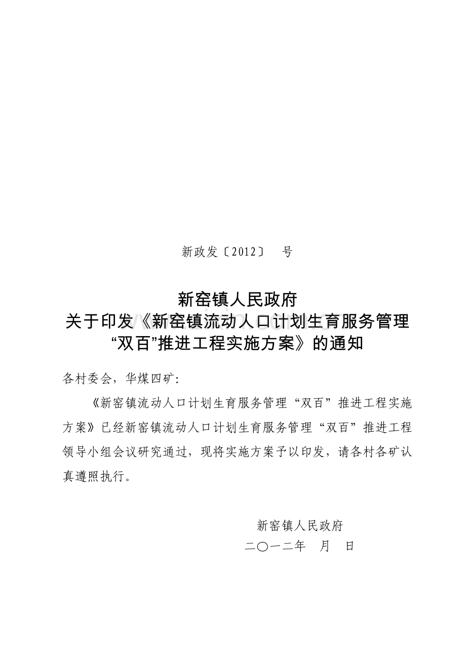 新窑镇流动人口“双百”推进工程实施方案.doc_第1页
