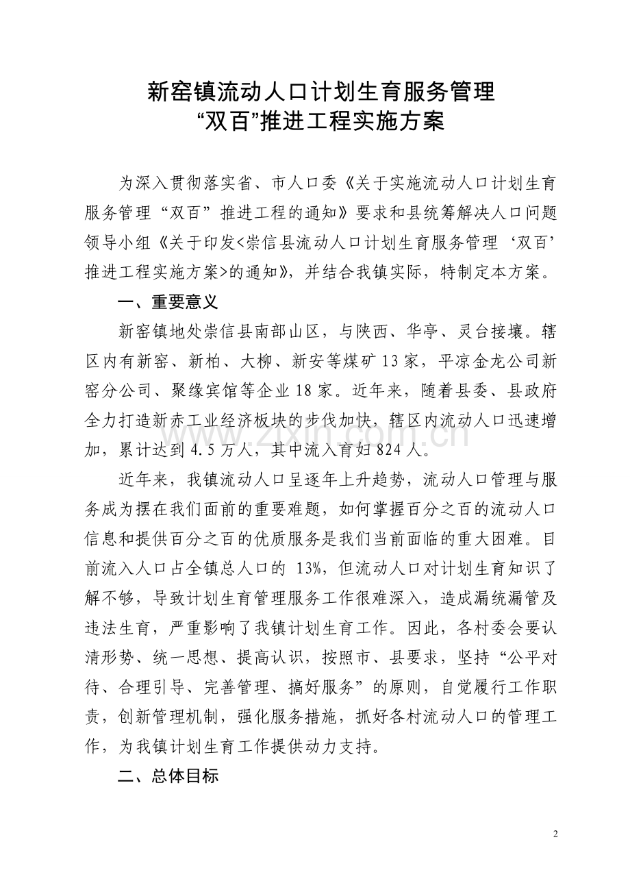 新窑镇流动人口“双百”推进工程实施方案.doc_第2页