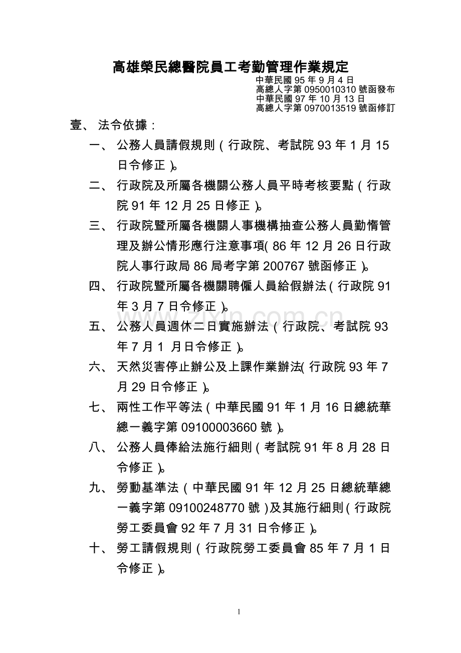 高雄荣民总医院员工考勤管理作业规定.doc_第1页